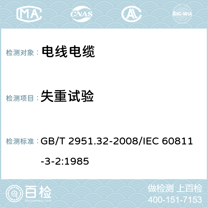 失重试验 电缆和光缆绝缘和护套材料通用试验方法 第32部分：聚氯乙烯混合料专用试验方法-失重试验-热稳定性试验 GB/T 2951.32-2008/IEC 60811-3-2:1985 8