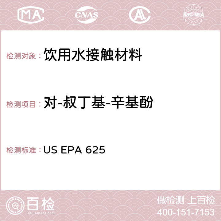 对-叔丁基-辛基酚 US EPA 625 市政和工业废水的有机化学分析方法 碱性/中性和酸性 