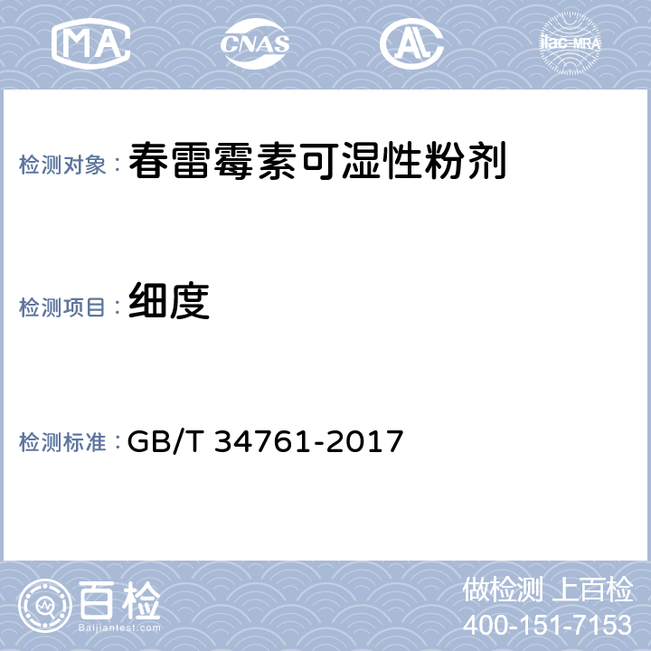 细度 春雷霉素可湿性粉剂 GB/T 34761-2017 4.9