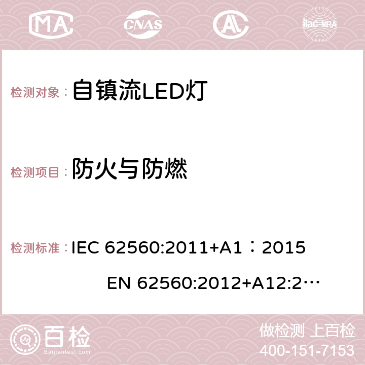 防火与防燃 普通照明用50V以上自镇流LED灯 IEC 62560:2011+A1：2015 EN 62560:2012+A12:2015 12