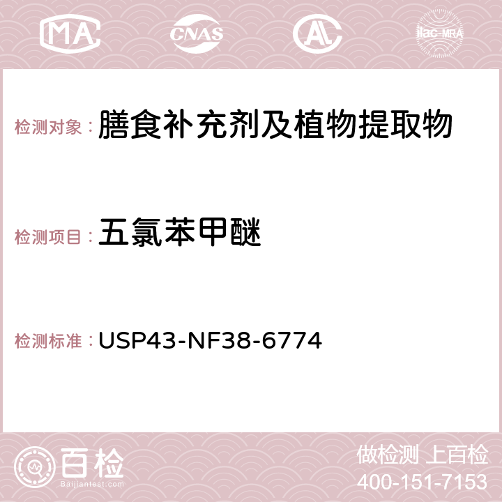 五氯苯甲醚 美国药典 43版 化学测试和分析 <561>植物源产品 USP43-NF38-6774