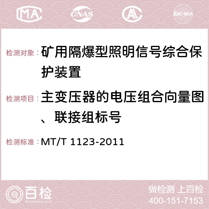 主变压器的电压组合向量图、联接组标号 矿用隔爆型照明信号综合保护装置 MT/T 1123-2011 4.12/5.12