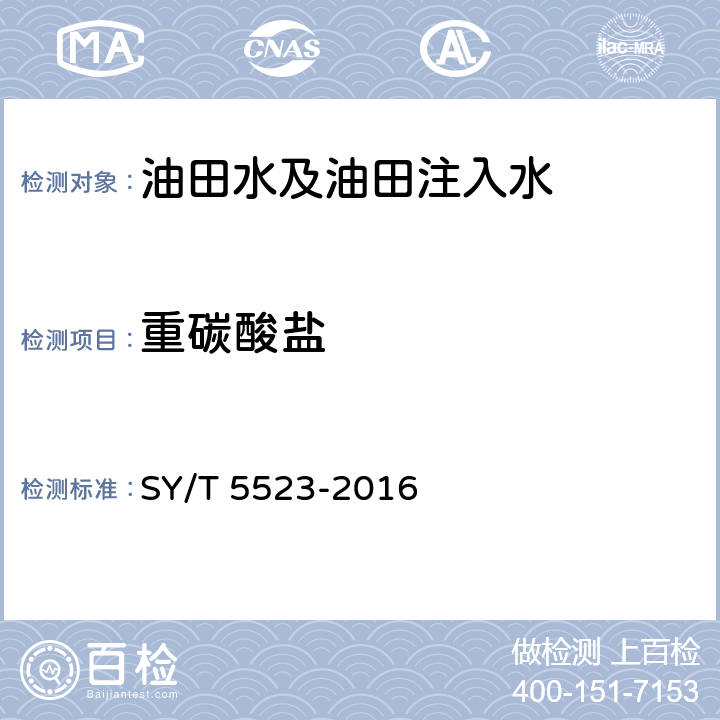 重碳酸盐 SY/T 5523-2016 油田水分析方法