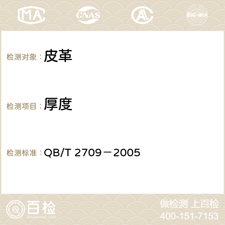 厚度 皮革 物理和机械试验 厚度的测定 QB/T 2709－2005