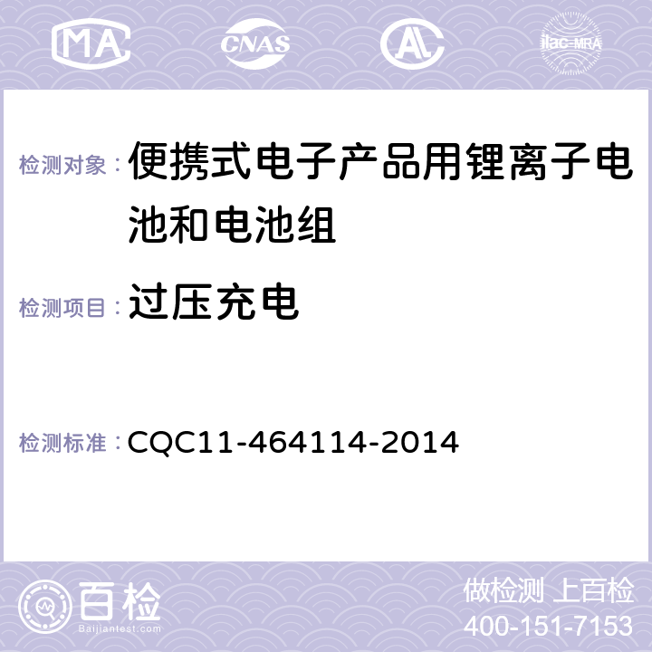 过压充电 《便携式电子产品用锂离子电池和电池组安全认证规则》 CQC11-464114-2014 9.2