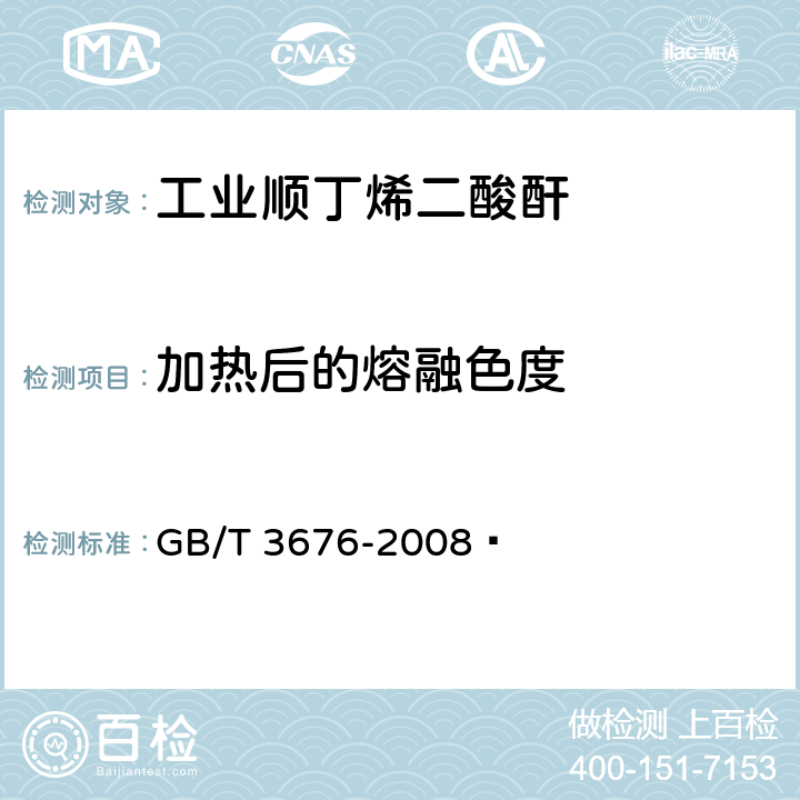 加热后的熔融色度 《工业用顺丁烯二酸酐》 GB/T 3676-2008  4.7