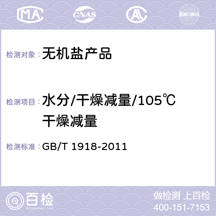水分/干燥减量/105℃干燥减量 工业硝酸钾 GB/T 1918-2011 5.5