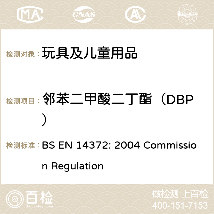 邻苯二甲酸二丁酯（DBP） 儿童使用和护理产品-刀叉和喂养工具-安全要求和试验 BS EN 14372: 2004 Commission Regulation