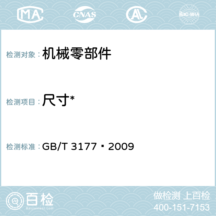 尺寸* GB/T 3177-2009 产品几何技术规范(GPS) 光滑工件尺寸的检验