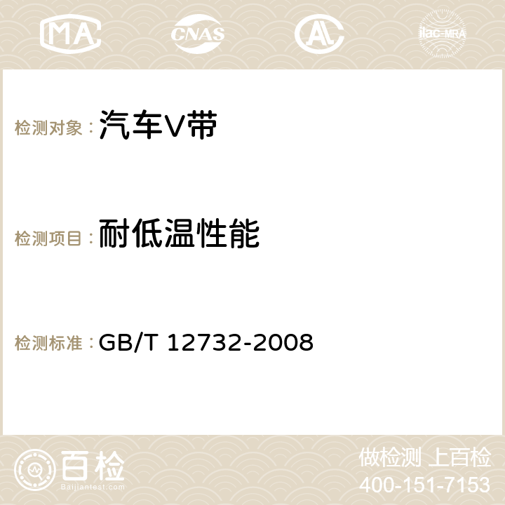 耐低温性能 汽车V带 GB/T 12732-2008 5.3