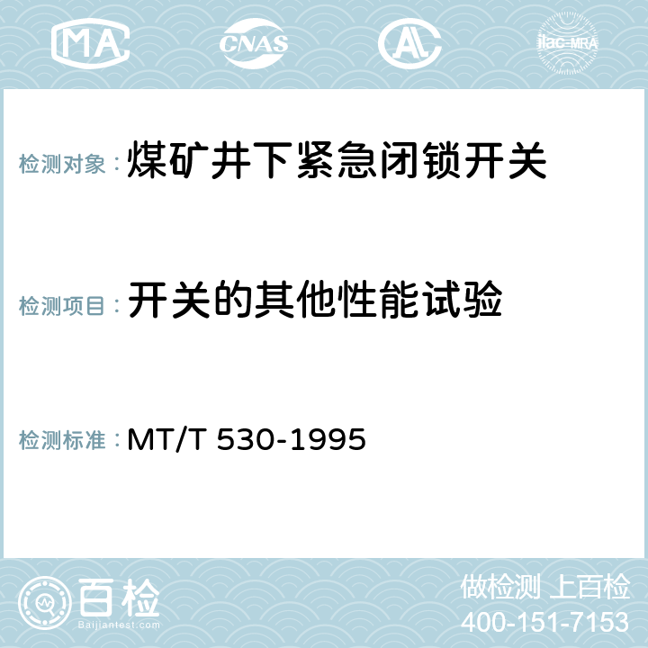 开关的其他性能试验 煤矿井下紧急闭锁开关 MT/T 530-1995 4.3.8/5.2.7