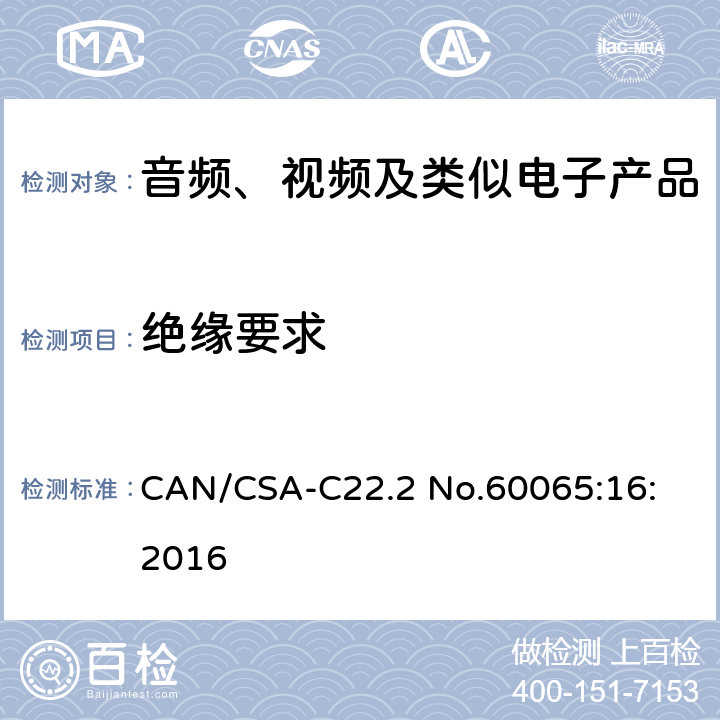 绝缘要求 CAN/CSA-C22.2 NO.60065 音频、视频及类似电子设备安全要求 CAN/CSA-C22.2 No.60065:16: 2016 10