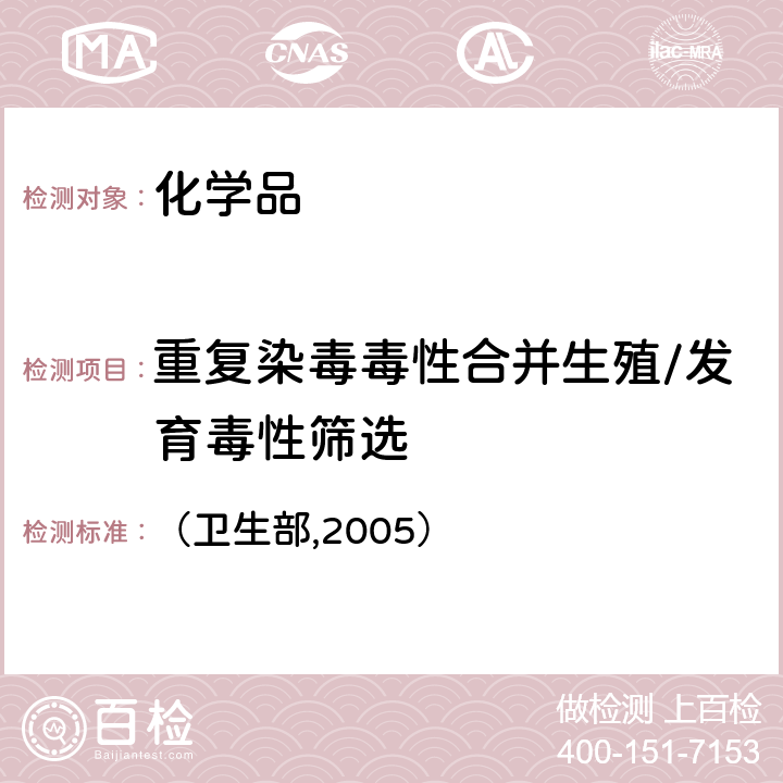 重复染毒毒性合并生殖/发育毒性筛选 化学品毒性鉴定技术规范  （卫生部,2005） 二 （五）12