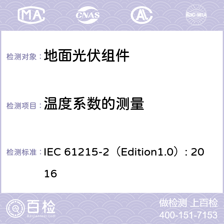 温度系数的测量 《地面光伏组件 设计鉴定和定型 第2部分:测试过程》 IEC 61215-2（Edition1.0）: 2016 MQT 04