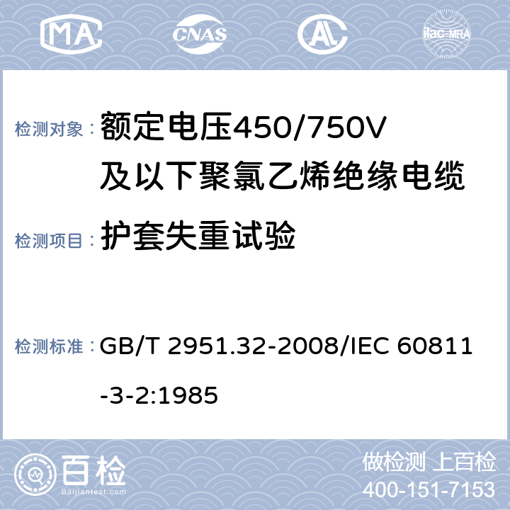 护套失重试验 电缆和光缆绝缘和护套材料通用试验方法 第32部分：聚氯乙烯混合料专用试验方法 失重试验 热稳定性试验 GB/T 2951.32-2008/IEC 60811-3-2:1985 8.2