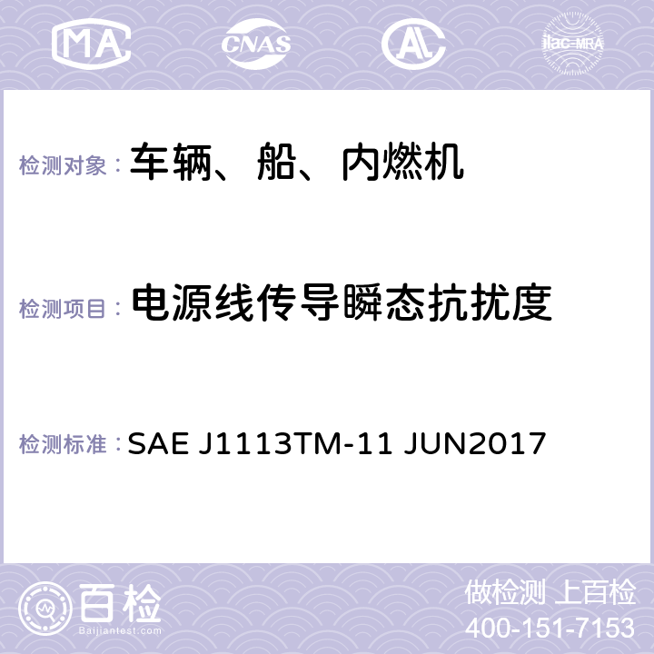 电源线传导瞬态抗扰度 电源线传导瞬态抗扰度 SAE J1113TM-11 JUN2017 5