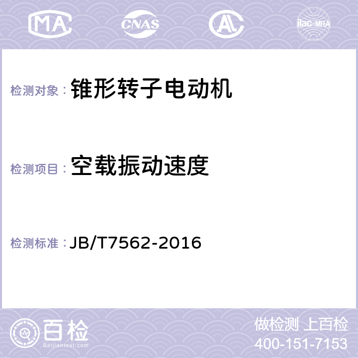 空载振动速度 YEZX系列起重用锥形转子制动三相异步电动机技术条件 JB/T7562-2016