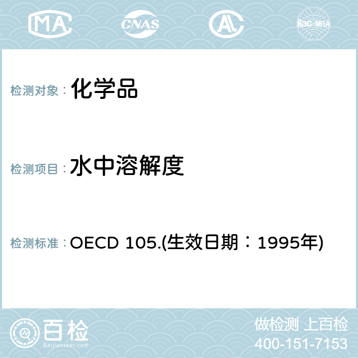 水中溶解度 经济合作与发展组织化学品测试准则 水溶解度 OECD 105.(生效日期：1995年)