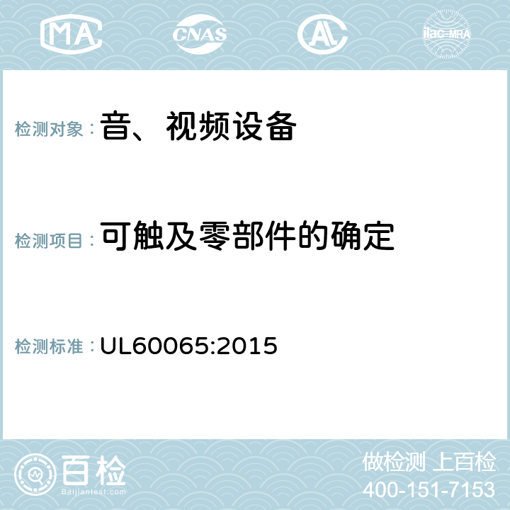 可触及零部件的确定 音频、视频及类似电子设备 安全要求 UL60065:2015 9.1.1.3