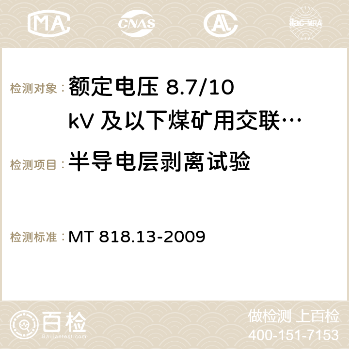 半导电层剥离试验 煤矿用电缆 第13部分：额定电压 8.7/10kV及以下煤矿用交联聚乙烯绝缘电力电缆 MT 818.13-2009 5