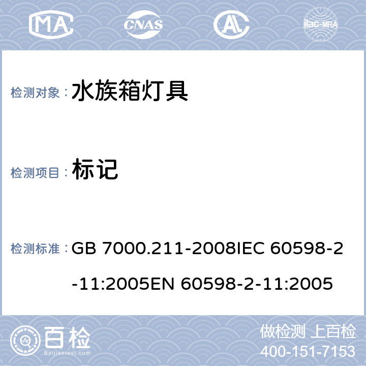 标记 灯具 第2-11部分：特殊要求水族箱灯具 GB 7000.211-2008IEC 60598-2-11:2005EN 60598-2-11:2005 5