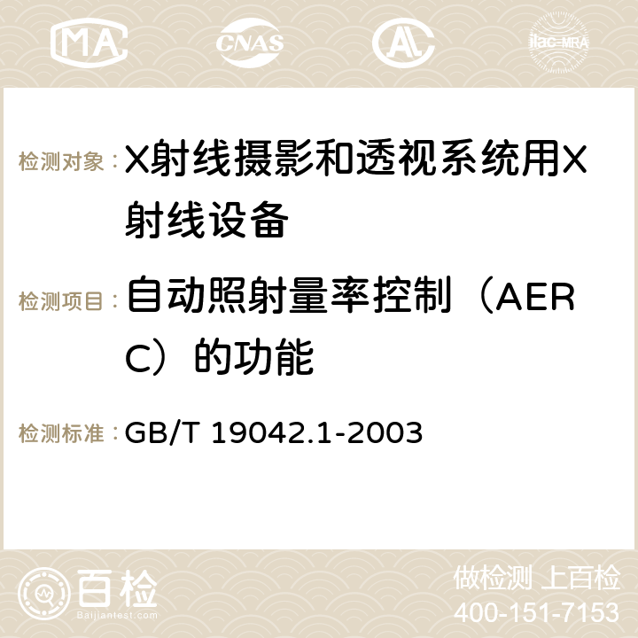 自动照射量率控制（AERC）的功能 医用成像部门的评价及例行试验 第3-1部分： X射线摄影和透视系统用X射线设备成像性能验收试验 GB/T 19042.1-2003 6.5