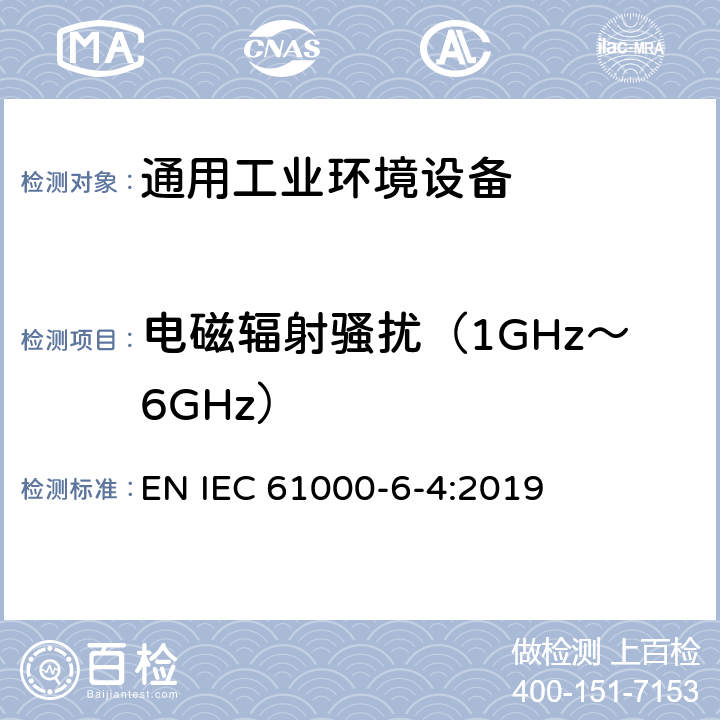 电磁辐射骚扰（1GHz～6GHz） IEC 61000-6-4:2019 电磁兼容 通用标准 工业环境中的发射 EN 