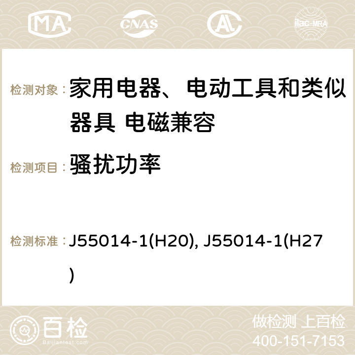 骚扰功率 电磁兼容 家用电器、电动工具和类似器具的要求 第一部分：发射 J55014-1(H20), J55014-1(H27) 5