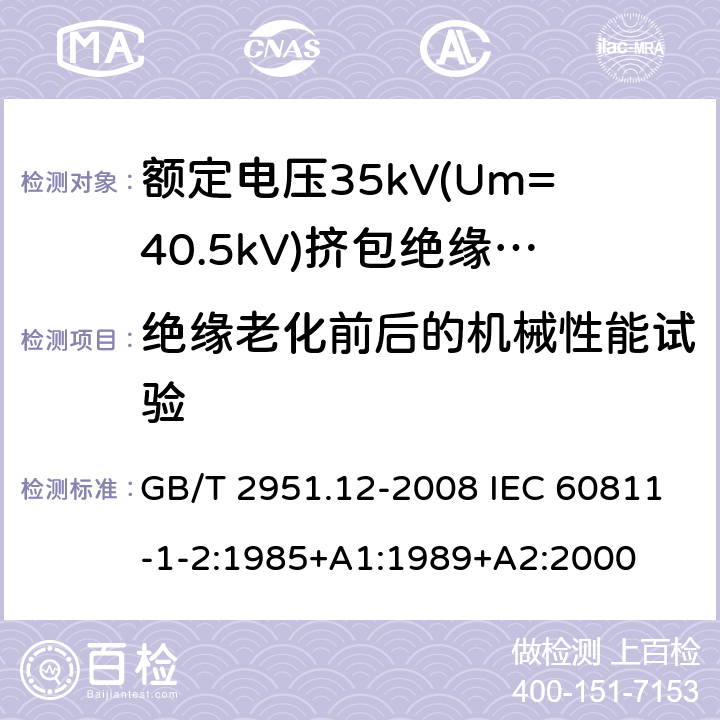 绝缘老化前后的机械性能试验 电缆和光缆绝缘和护套材料通用试验方法 第12部分:通用试验方法 热老化试验方法 GB/T 2951.12-2008 IEC 60811-1-2:1985+A1:1989+A2:2000