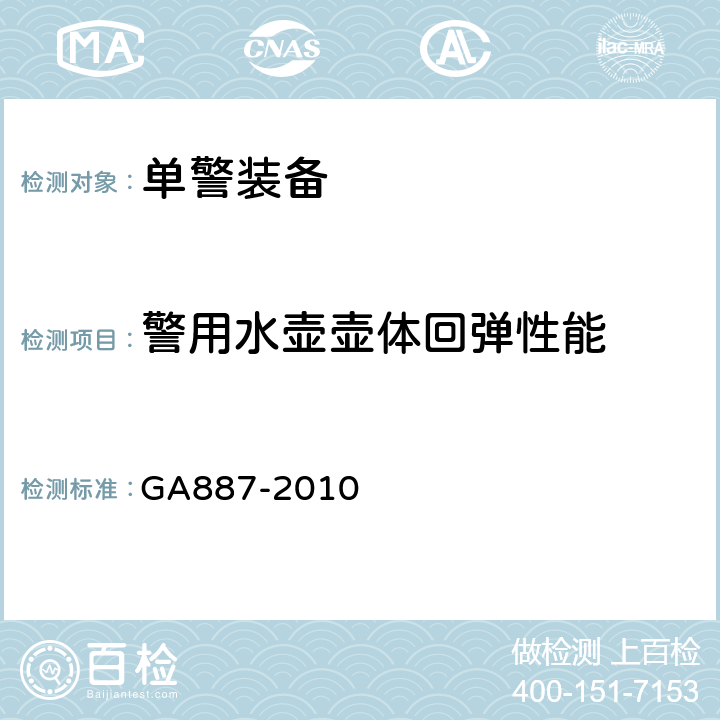 警用水壶壶体回弹性能 公安单警装备警用水壶 GA887-2010 5.7.6