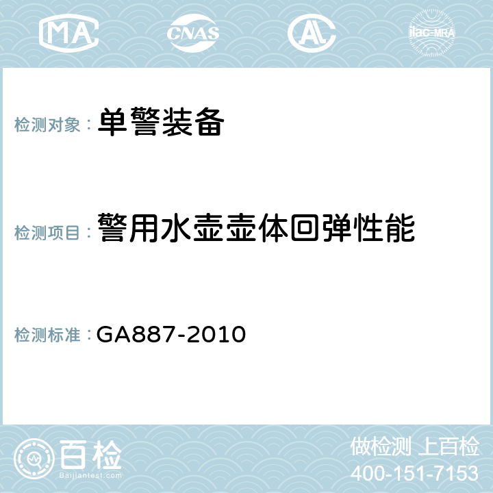 警用水壶壶体回弹性能 GA 887-2010 公安单警装备 警用水壶