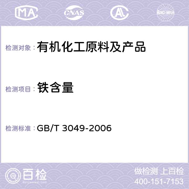 铁含量 工业用化工产品 铁含量测定的通用方法 1,10-菲啰啉分光光度法 GB/T 3049-2006 /全条款