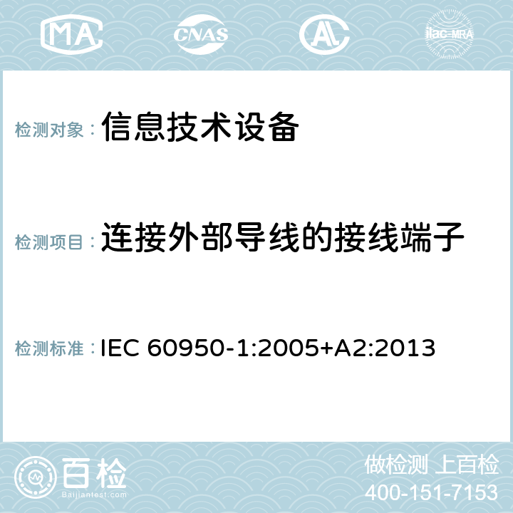 连接外部导线的接线端子 信息技术设备 安全 第1部分：通用要求 IEC 60950-1:2005+A2:2013 3.3