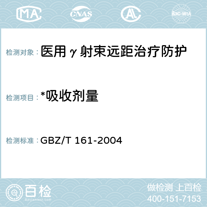 *吸收剂量 医用γ射束远距治疗防护与安全标准 GBZ/T 161-2004 5.1.3