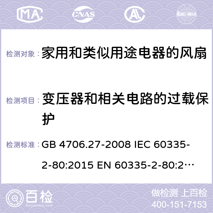 变压器和相关电路的过载保护 家用和类似用途电器的安全 第2部分:风扇的特殊要求 GB 4706.27-2008 
IEC 60335-2-80:2015 
EN 60335-2-80:2003+A1:2004+A2:2009
AS/NZS 60335.2.80:2016 17