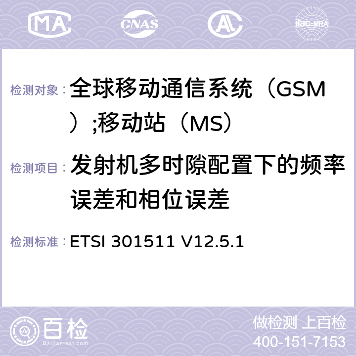 发射机多时隙配置下的频率误差和相位误差 《全球移动通信系统（GSM）;移动站（MS）设备;统一标准涵盖了2014/53 / EU指令第3.2条的基本要求》 ETSI 301511 V12.5.1 4.2.3