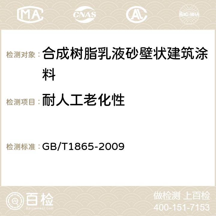 耐人工老化性 色漆和清漆 人工气候老化和人工辐射暴露(滤过的氙弧辐射) GB/T1865-2009 循环A