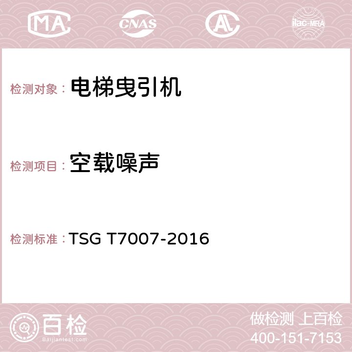 空载噪声 电梯型式试验规则 TSG T7007-2016 Y6.5.2