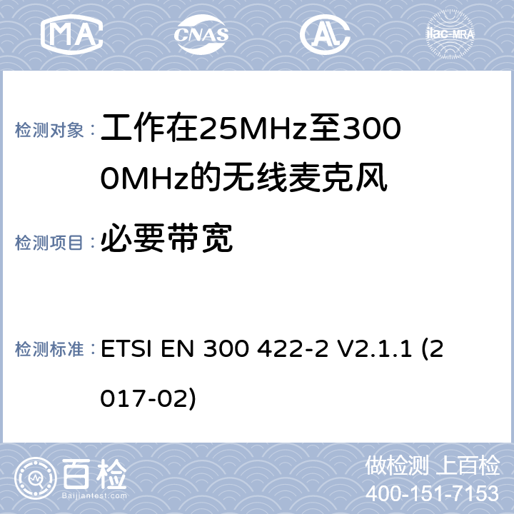 必要带宽 无线麦克风;音频PMSE高达3 GHz;第二部分:B类接收机;涵盖指令2014/53/EU第3.2条基本要求的协调标准 ETSI EN 300 422-2 V2.1.1 (2017-02) 4.2