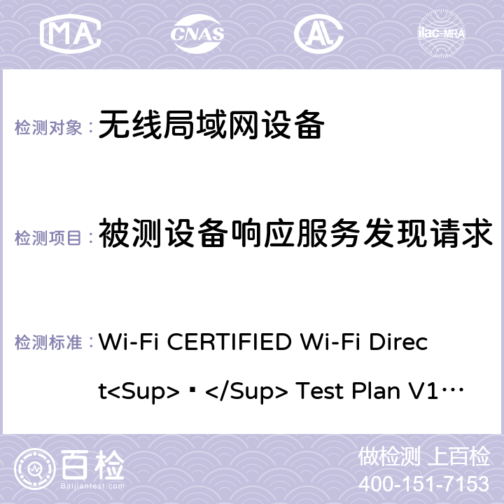 被测设备响应服务发现请求 Wi-Fi联盟点对点直连互操作测试方法 Wi-Fi CERTIFIED Wi-Fi Direct<Sup>®</Sup> Test Plan V1.8 5.1.19