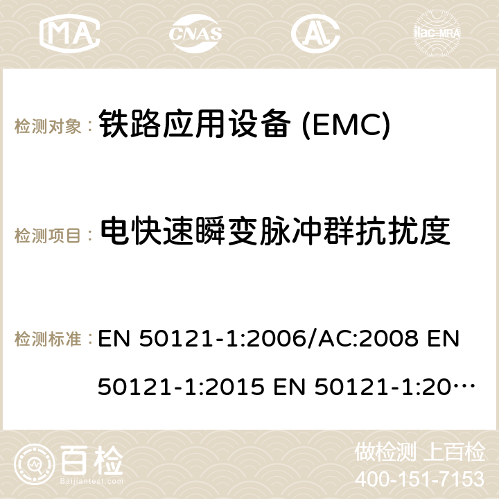 电快速瞬变脉冲群抗扰度 EN 50121-1:2006 铁路应用电磁兼容 总则 /AC:2008 EN 50121-1:2015 EN 50121-1:2017