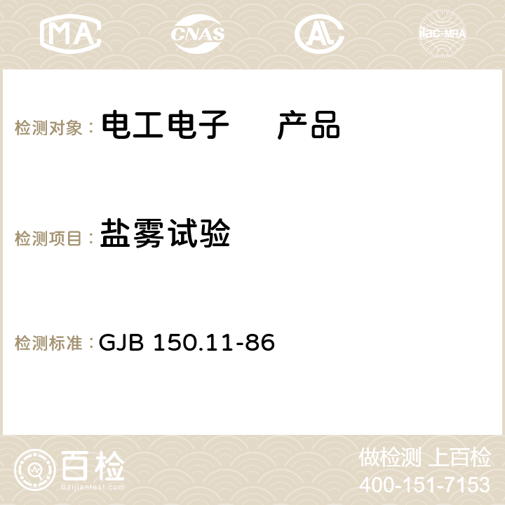 盐雾试验 军用设备环境试验方法 盐雾试验 GJB 150.11-86