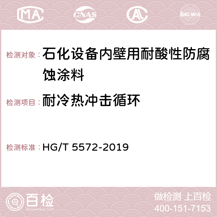 耐冷热冲击循环 石化设备内壁用耐酸性防腐蚀涂料 HG/T 5572-2019 4.4.13