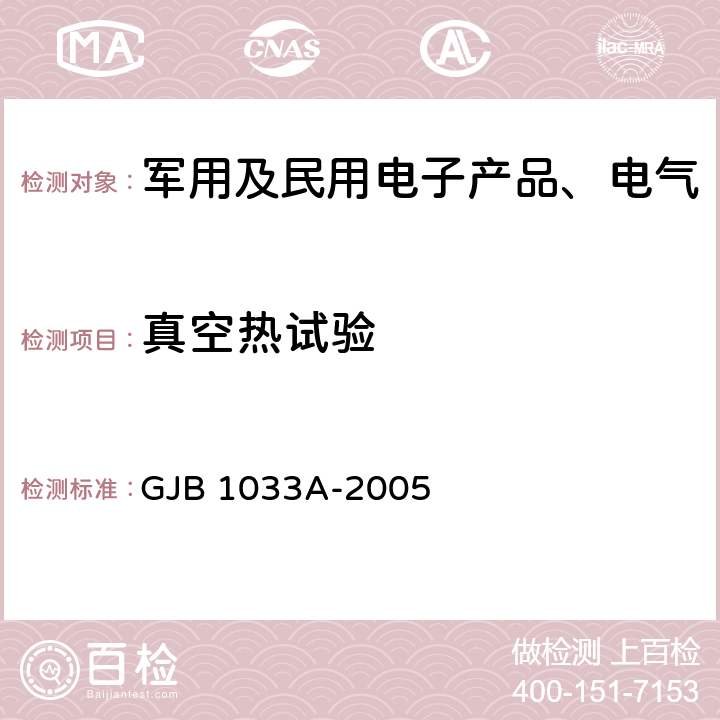 真空热试验 航天器热平衡试验方法 GJB 1033A-2005