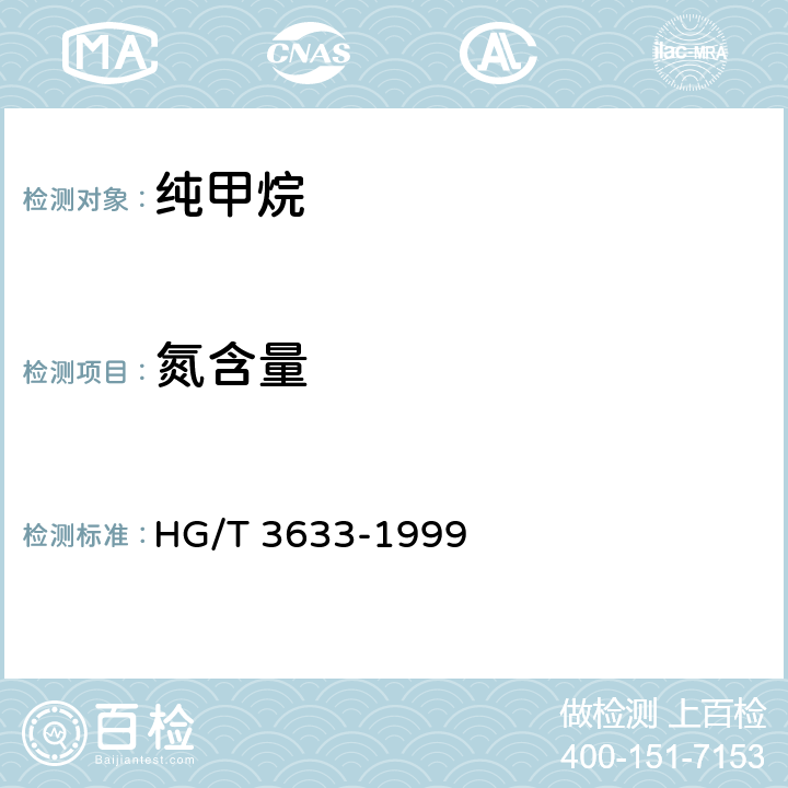 氮含量 《纯甲烷》 HG/T 3633-1999 4.3