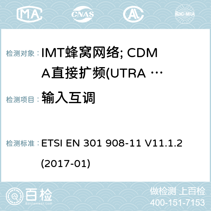 输入互调 IMT蜂窝网络;涵盖2014/53/EU第3.2条基本规定的协调标准;第11部分:CDMA直接扩频(UTRA FDD)中继器 ETSI EN 301 908-11 V11.1.2 (2017-01) 4.2.5