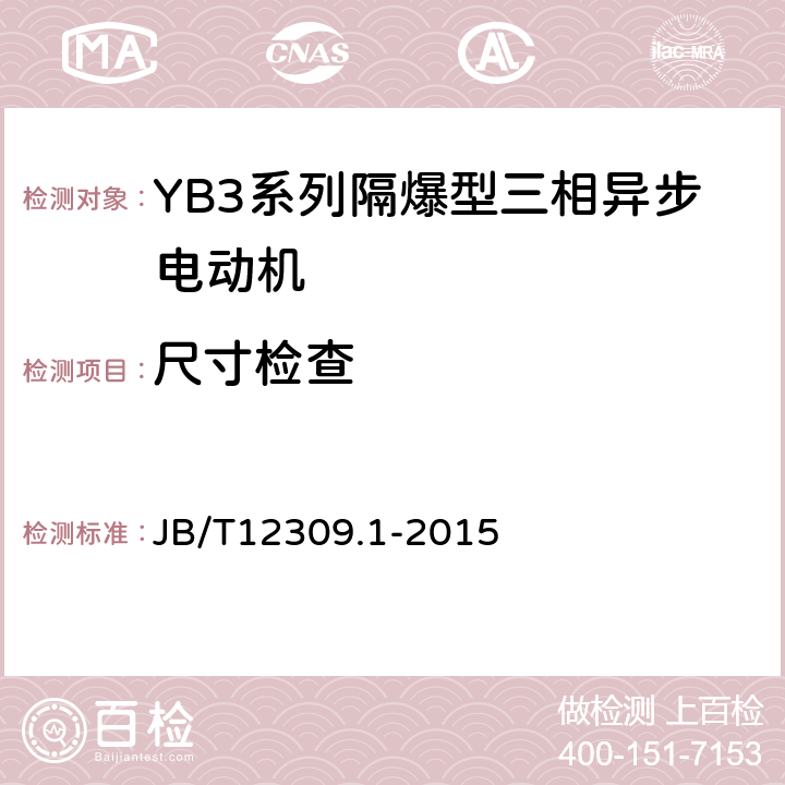 尺寸检查 B/T 12309.1-2015 隔爆型三相异步电动机技术条件第1部分：YB3系列隔爆型三相异步电动机（机座号400~500） JB/T12309.1-2015 5.2