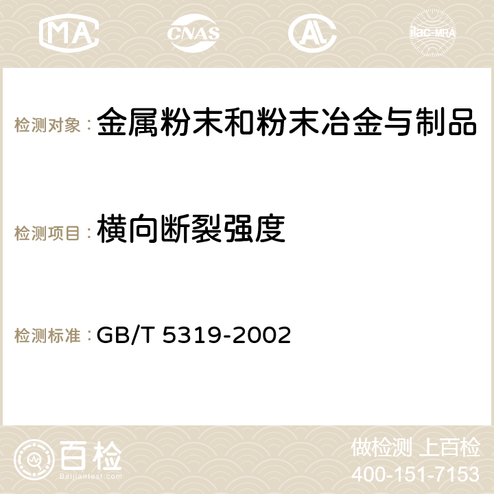 横向断裂强度 GB/T 5319-2002 烧结金属材料(不包括硬质合金) 横向断裂强度的测定