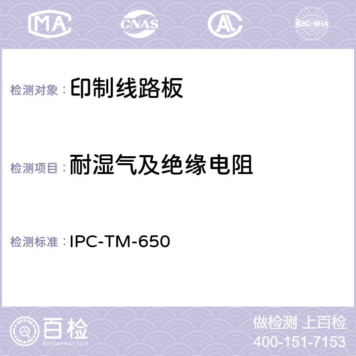 耐湿气及绝缘电阻 IPC-TM-650 测试方法手册  2.6.3F（05/04）