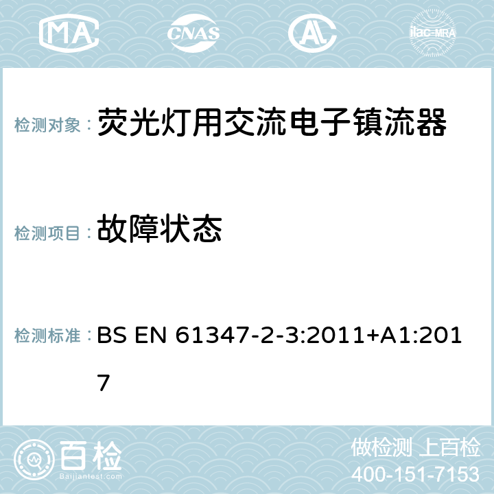 故障状态 灯的控制装置 第2-3部分：荧光灯用交流电子镇流器的特殊要求 BS EN 61347-2-3:2011+A1:2017 14